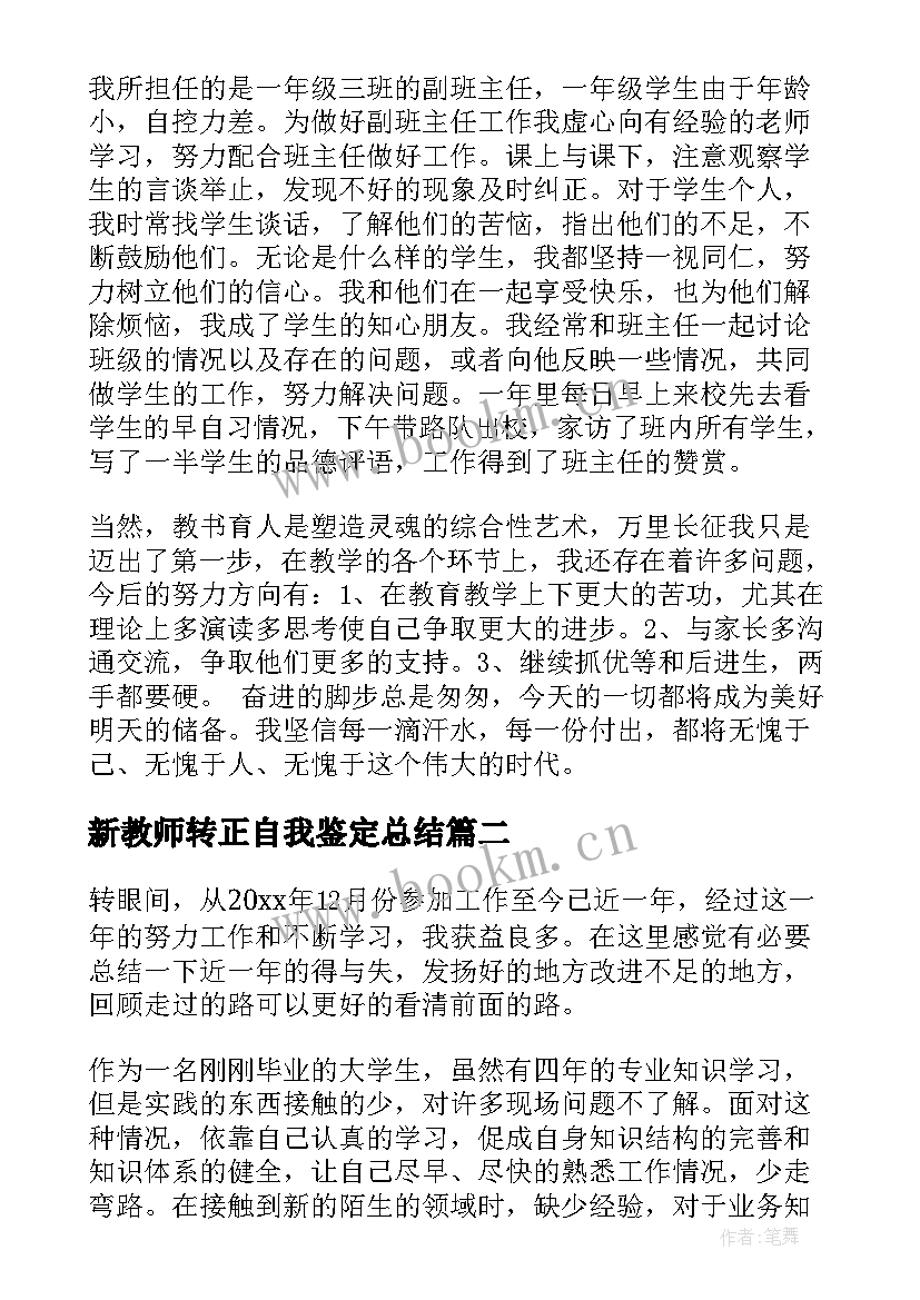 最新新教师转正自我鉴定总结(模板5篇)