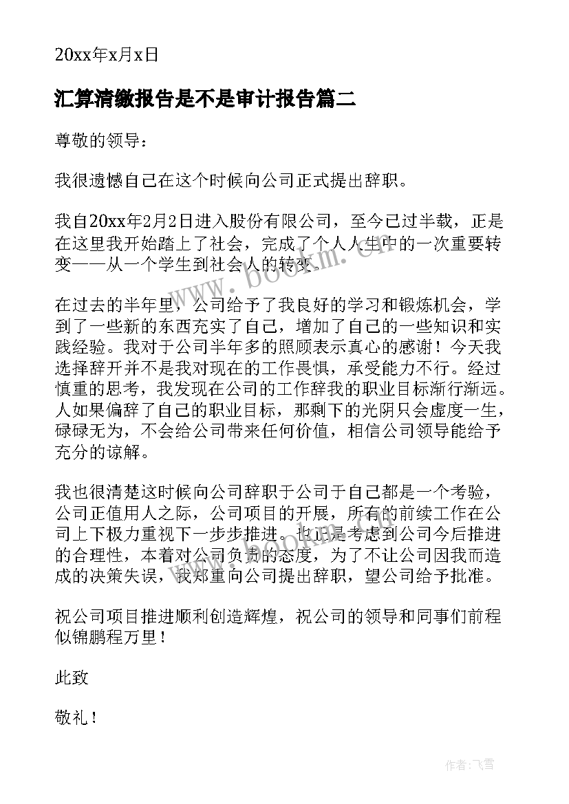 最新汇算清缴报告是不是审计报告(汇总8篇)