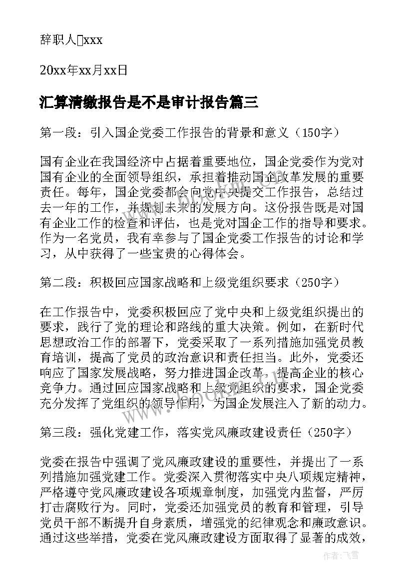 最新汇算清缴报告是不是审计报告(汇总8篇)