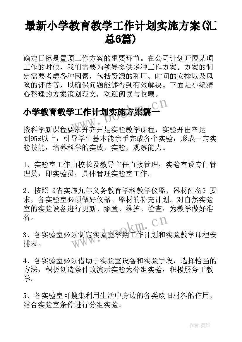 最新小学教育教学工作计划实施方案(汇总6篇)