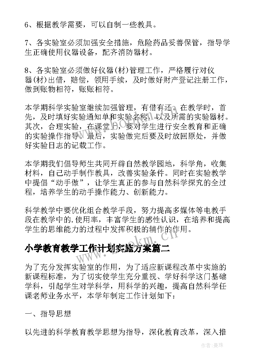 最新小学教育教学工作计划实施方案(汇总6篇)