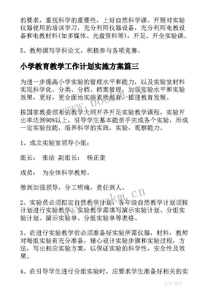 最新小学教育教学工作计划实施方案(汇总6篇)