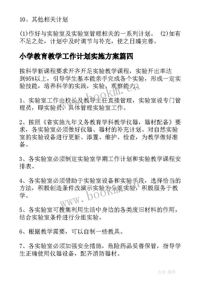 最新小学教育教学工作计划实施方案(汇总6篇)