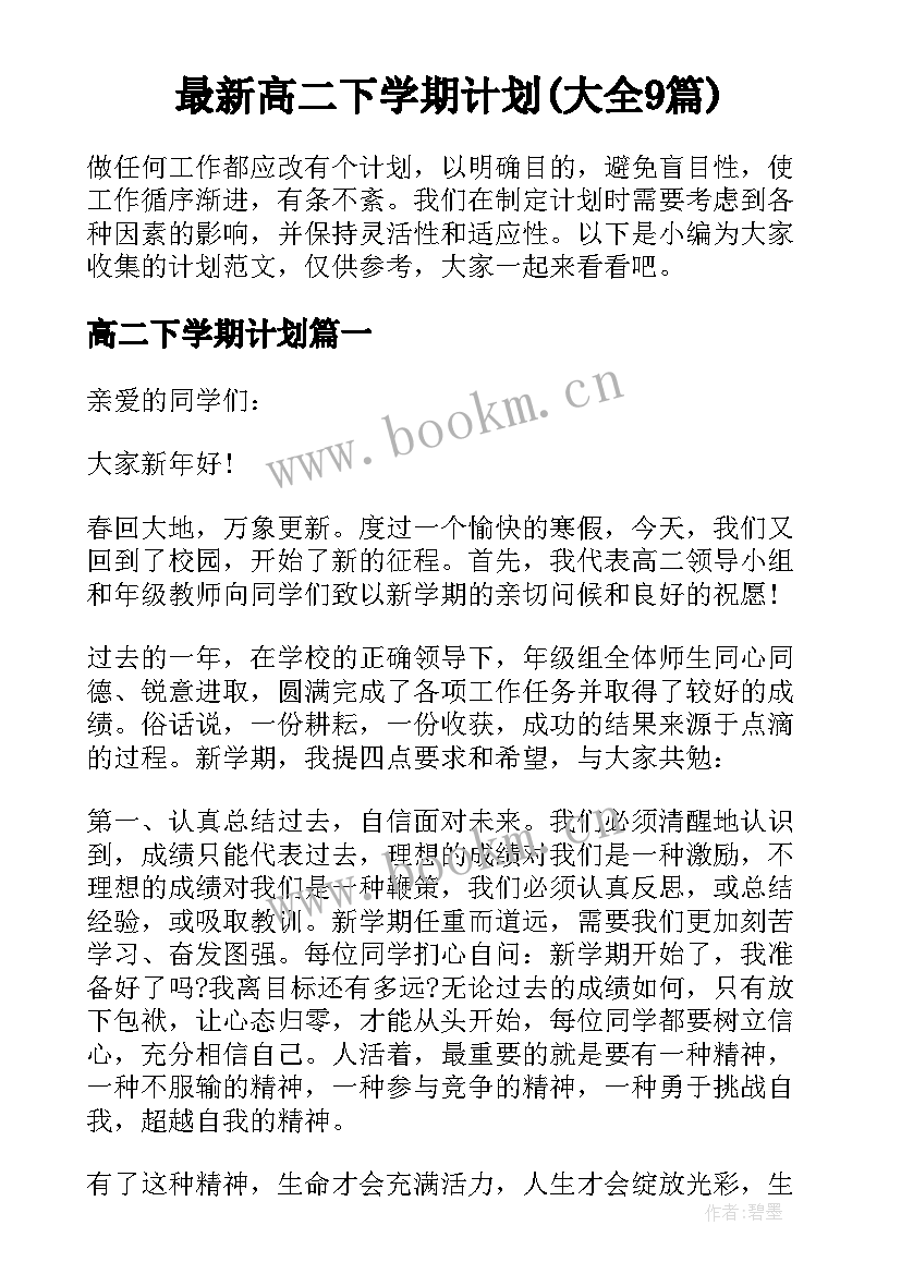 最新高二下学期计划(大全9篇)