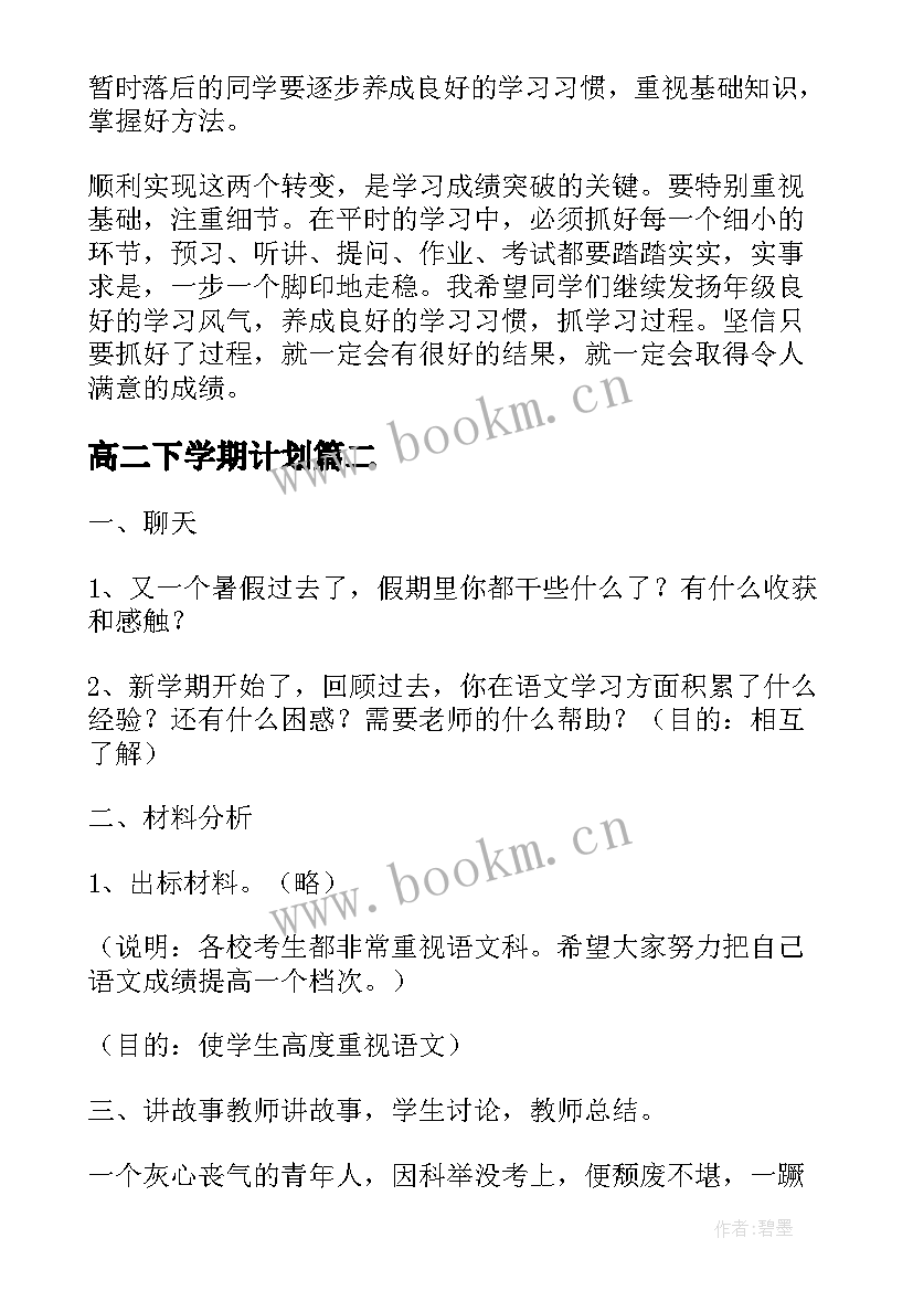 最新高二下学期计划(大全9篇)