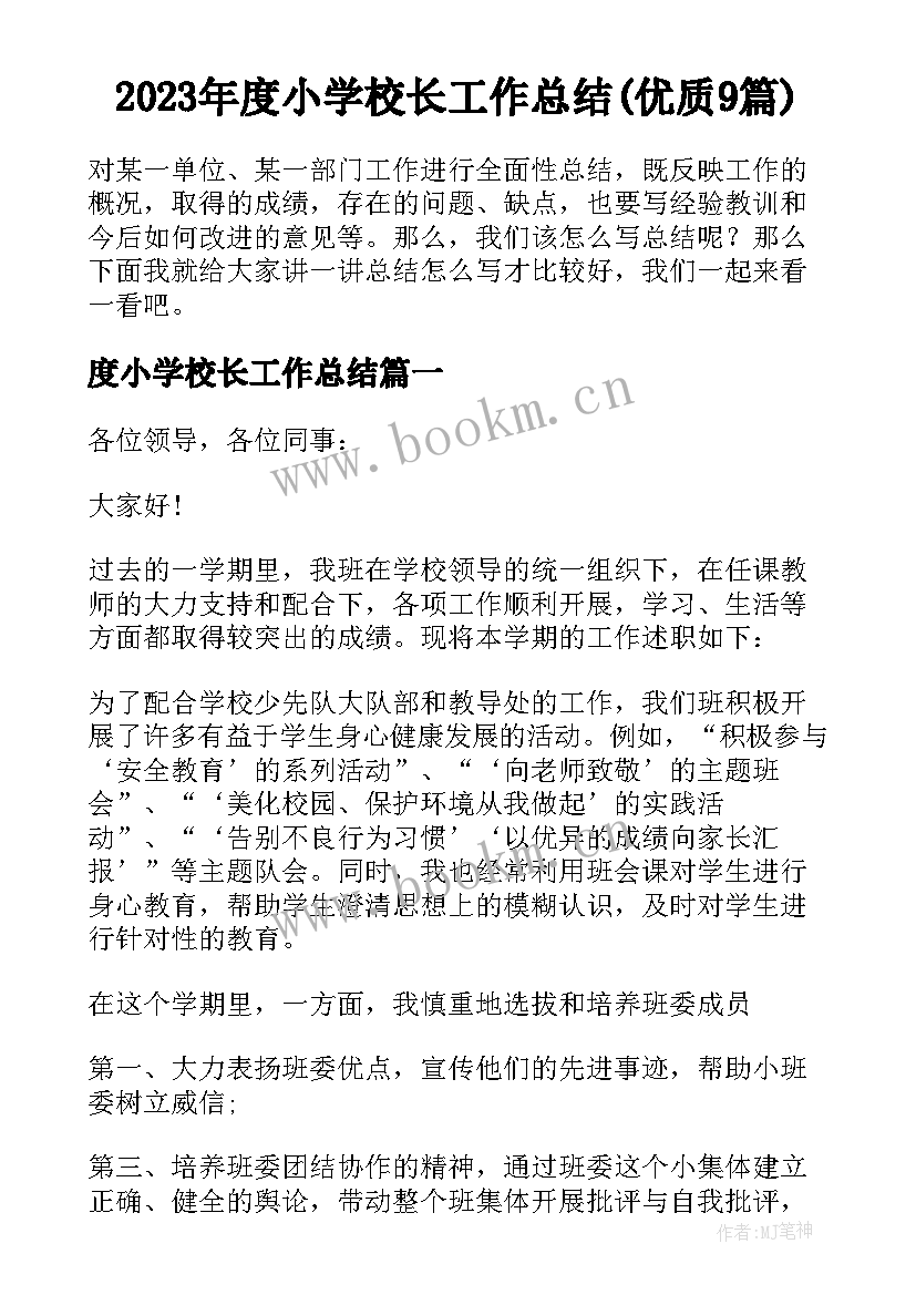 2023年度小学校长工作总结(优质9篇)