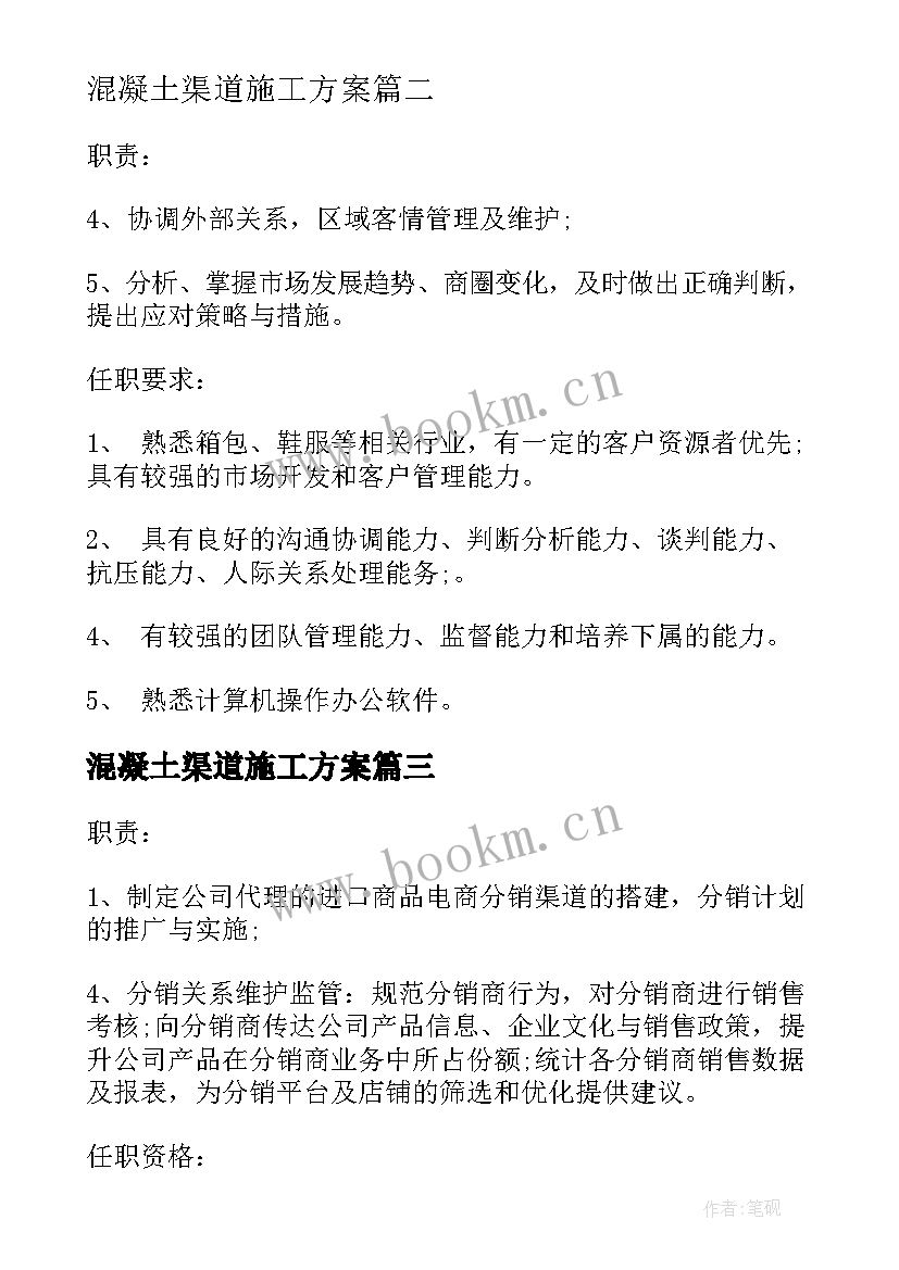 最新混凝土渠道施工方案(汇总5篇)