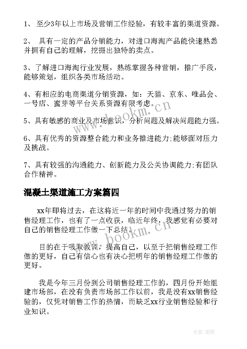 最新混凝土渠道施工方案(汇总5篇)