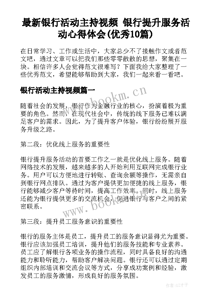 最新银行活动主持视频 银行提升服务活动心得体会(优秀10篇)