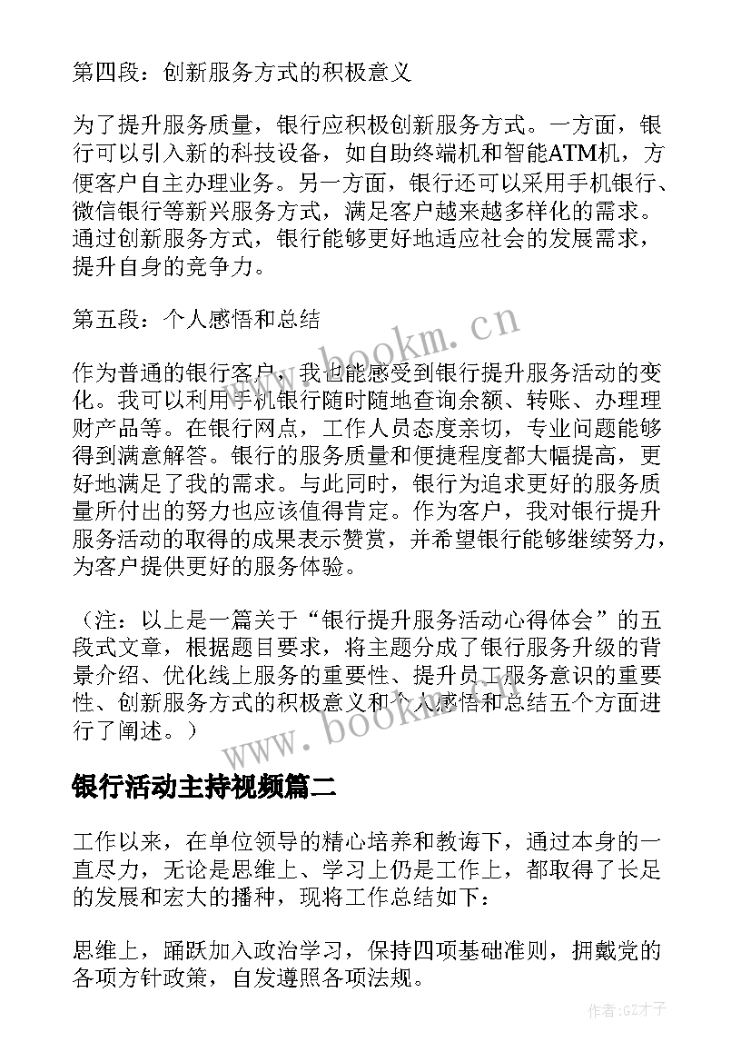 最新银行活动主持视频 银行提升服务活动心得体会(优秀10篇)