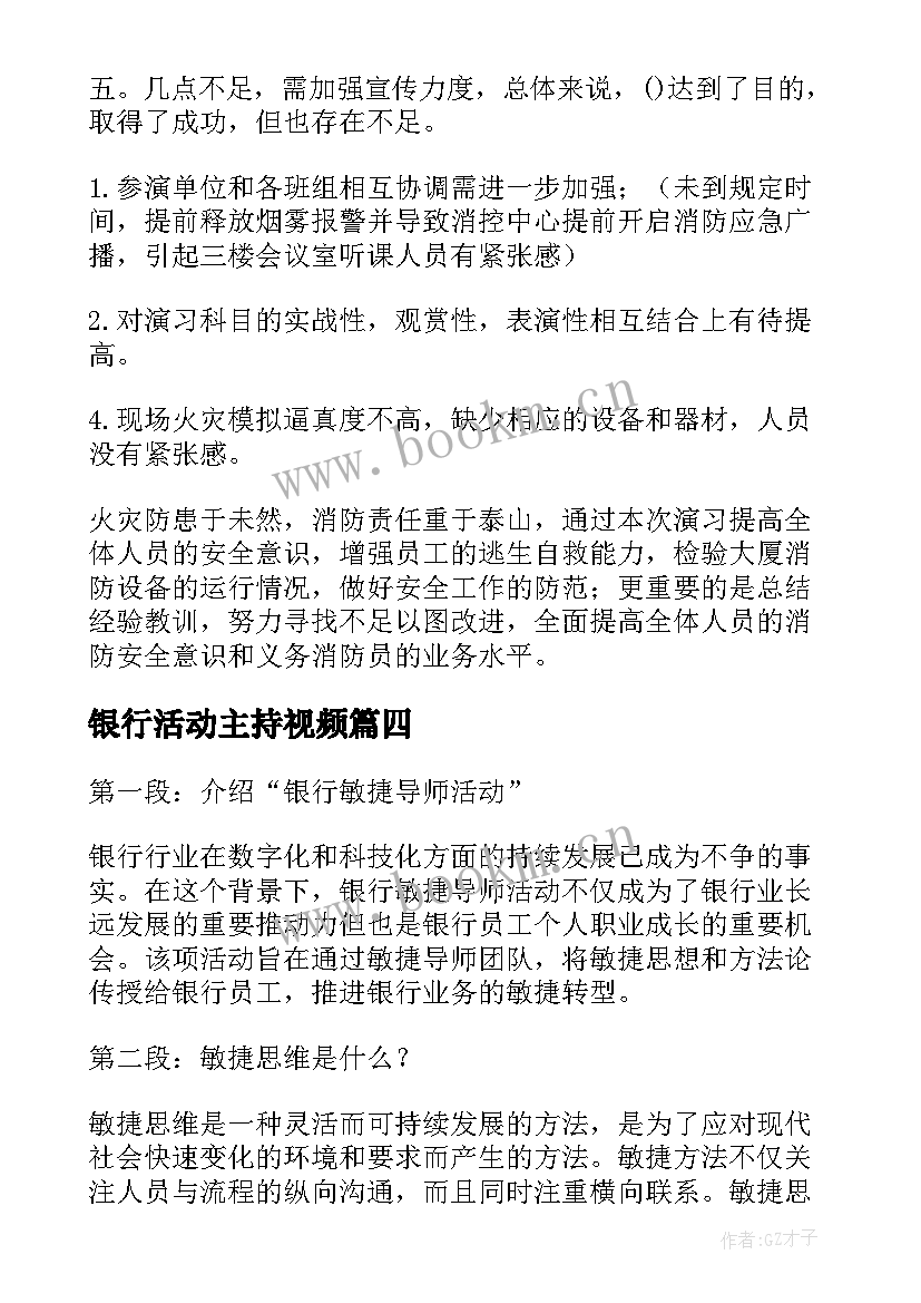 最新银行活动主持视频 银行提升服务活动心得体会(优秀10篇)