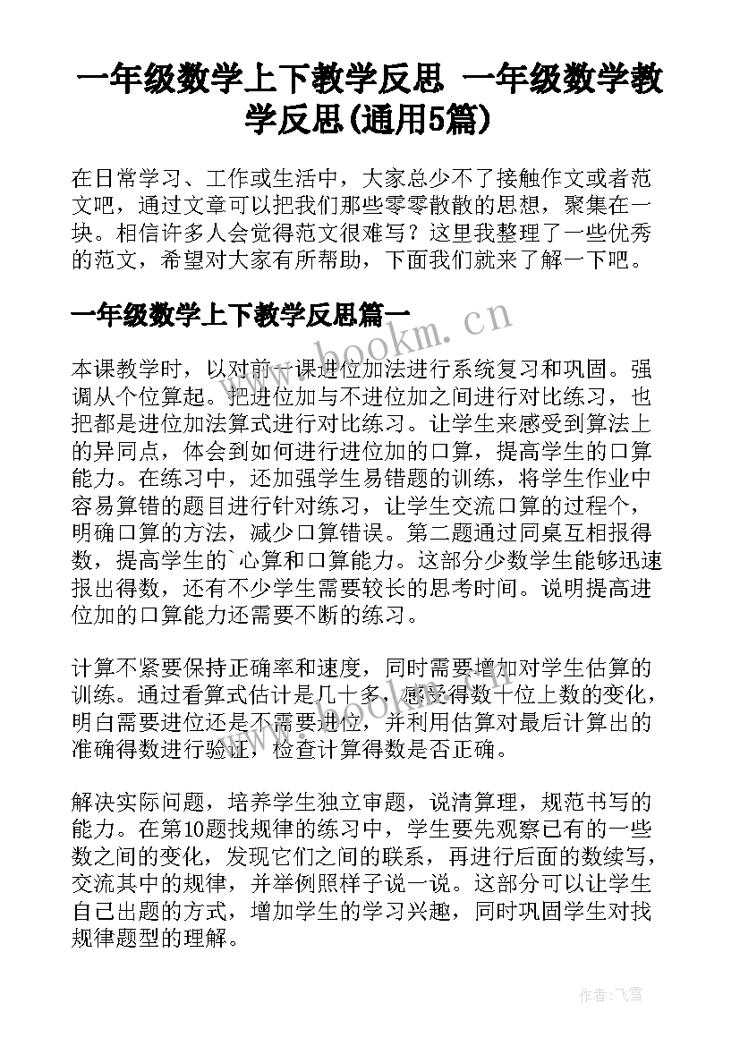 一年级数学上下教学反思 一年级数学教学反思(通用5篇)