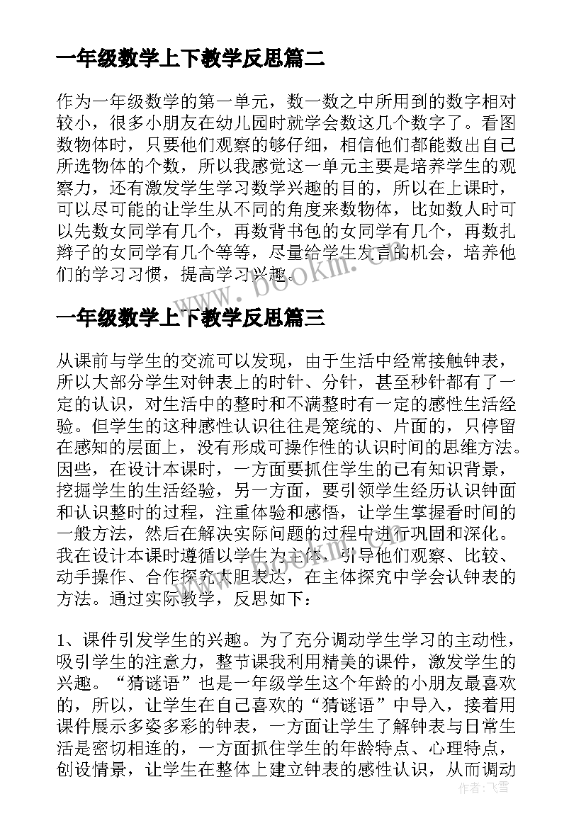 一年级数学上下教学反思 一年级数学教学反思(通用5篇)