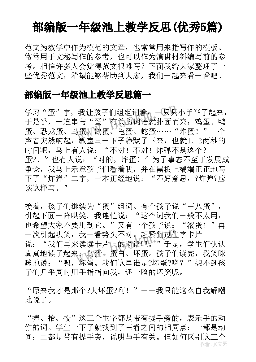 部编版一年级池上教学反思(优秀5篇)