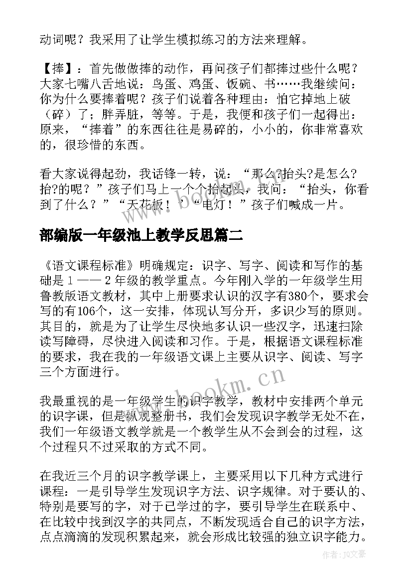 部编版一年级池上教学反思(优秀5篇)