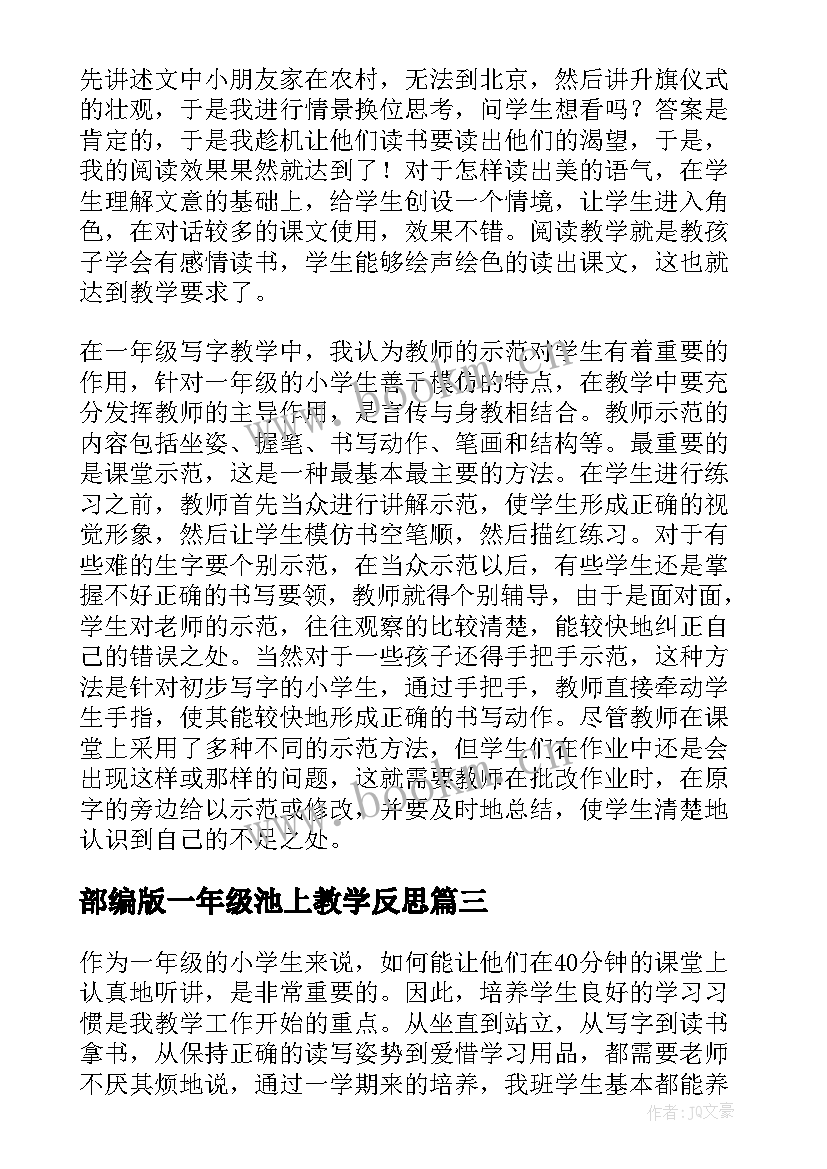 部编版一年级池上教学反思(优秀5篇)