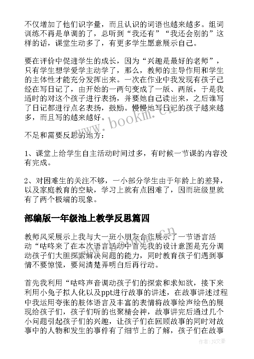 部编版一年级池上教学反思(优秀5篇)