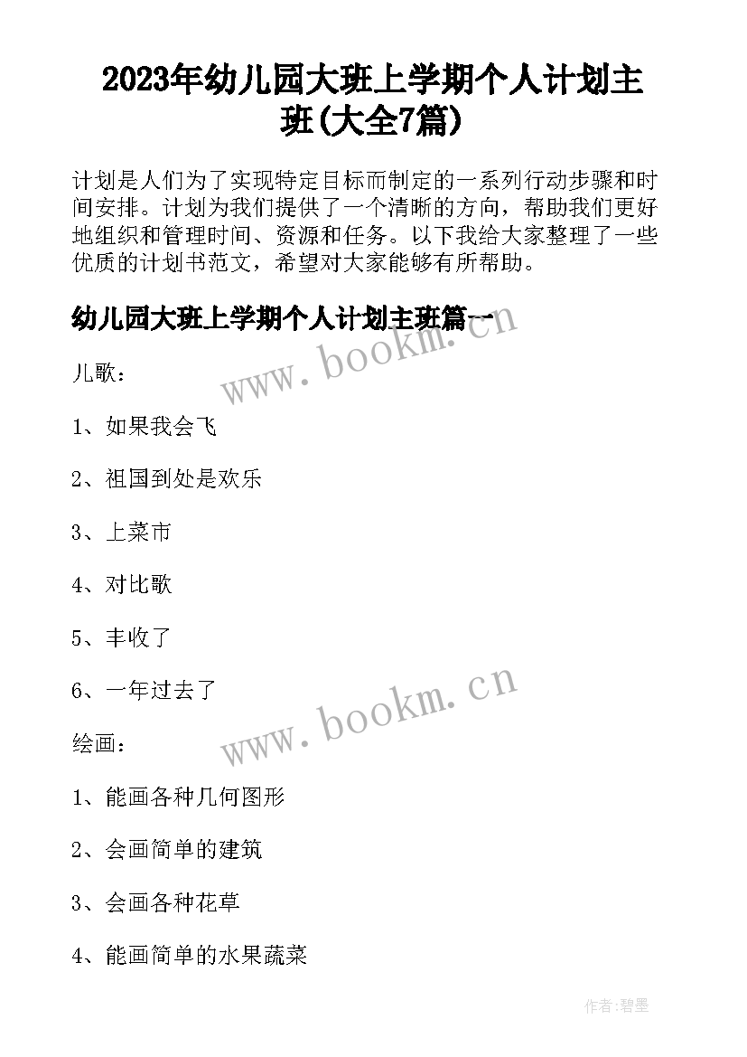 2023年幼儿园大班上学期个人计划主班(大全7篇)