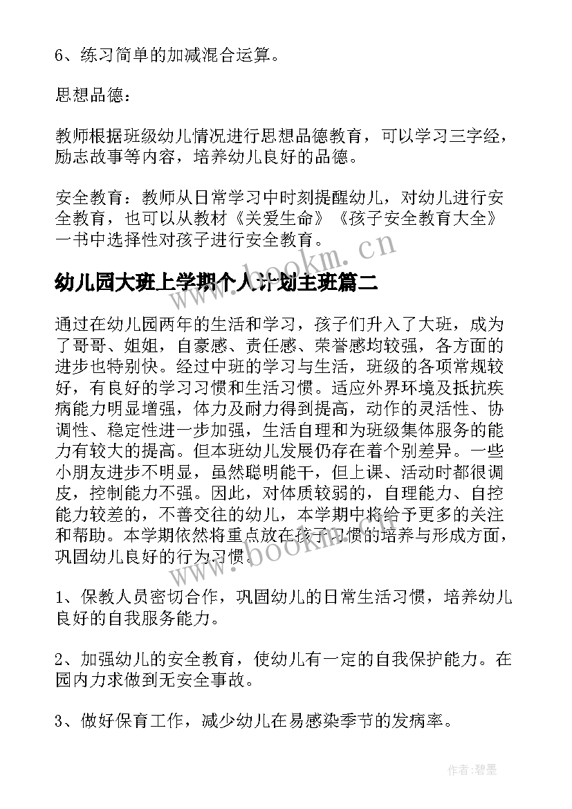 2023年幼儿园大班上学期个人计划主班(大全7篇)