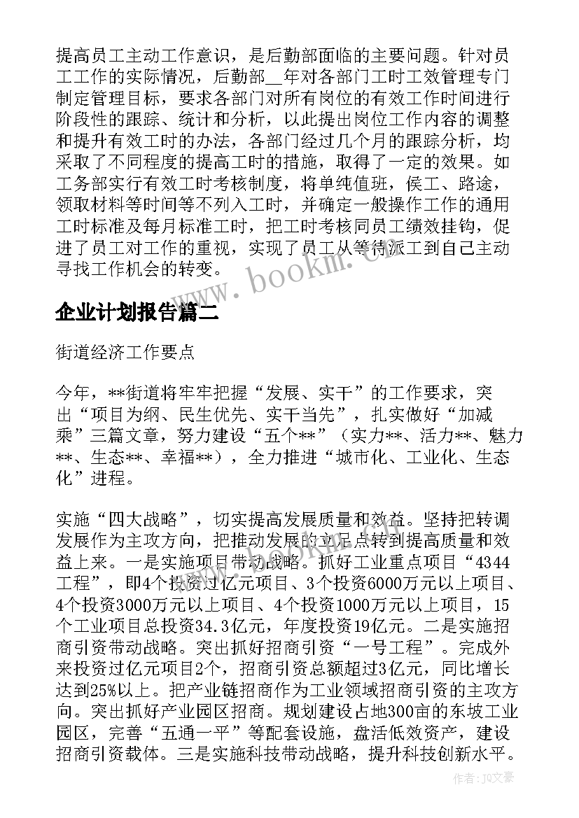 最新企业计划报告(汇总10篇)