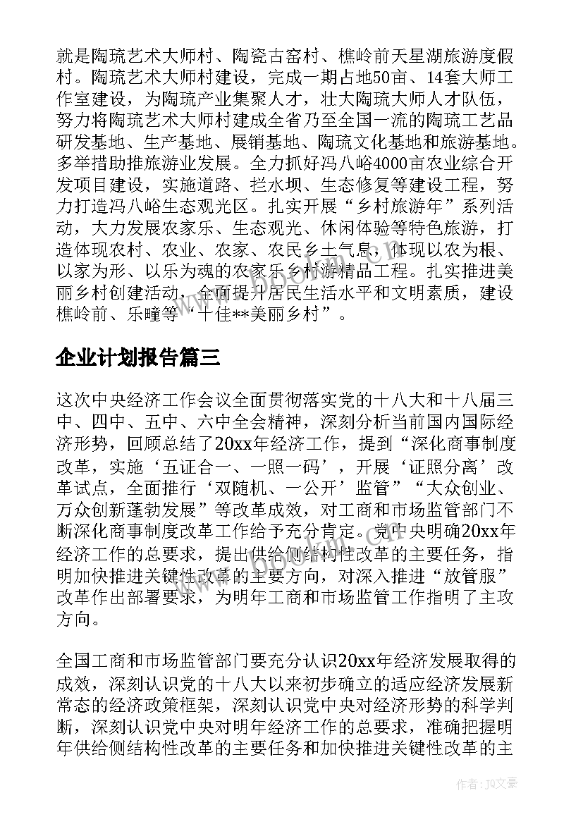 最新企业计划报告(汇总10篇)