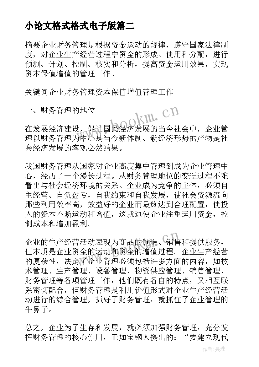 2023年小论文格式格式电子版(汇总8篇)