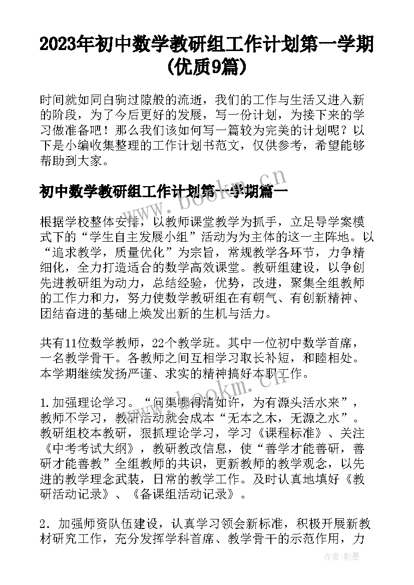 2023年初中数学教研组工作计划第一学期(优质9篇)