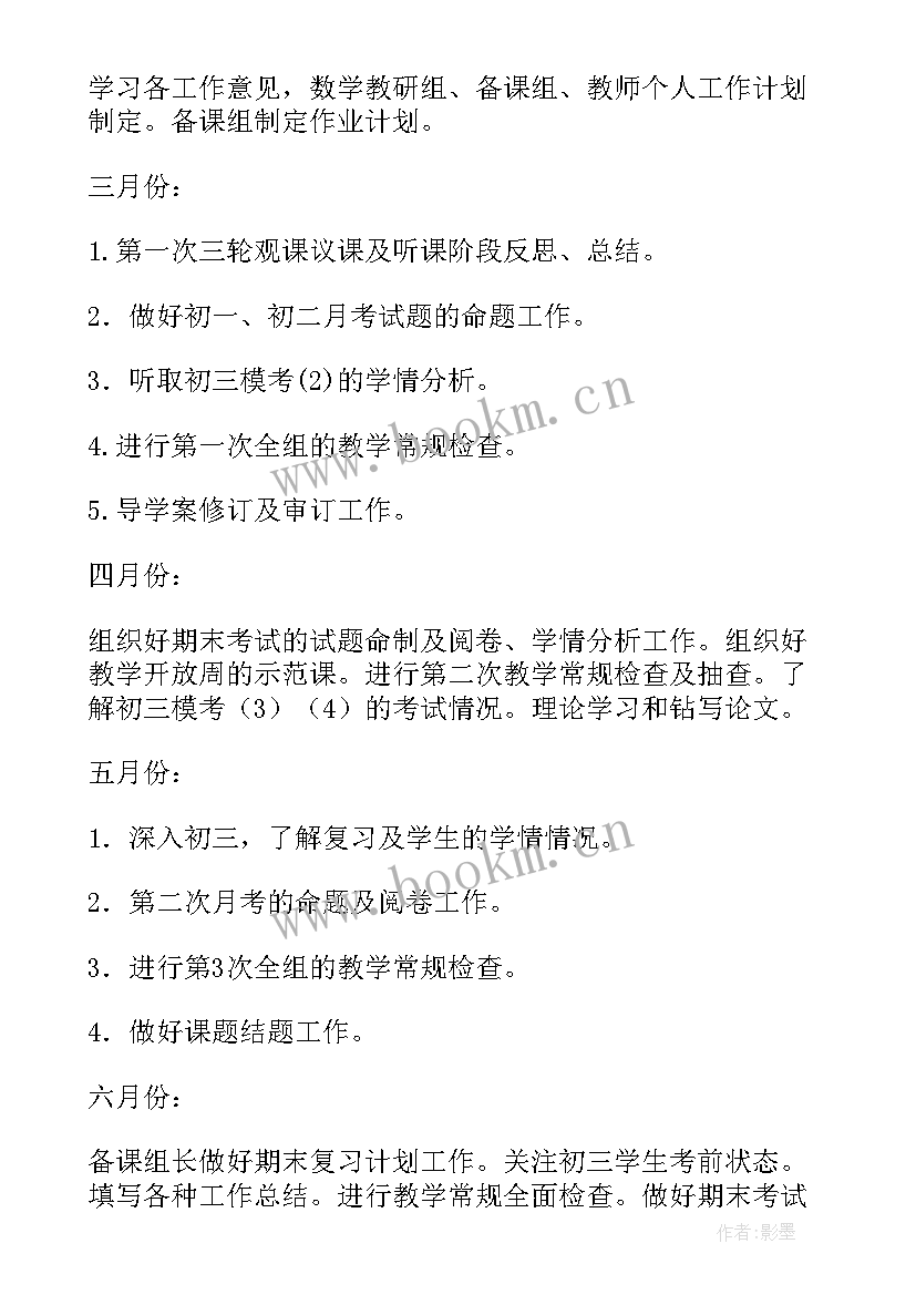 2023年初中数学教研组工作计划第一学期(优质9篇)