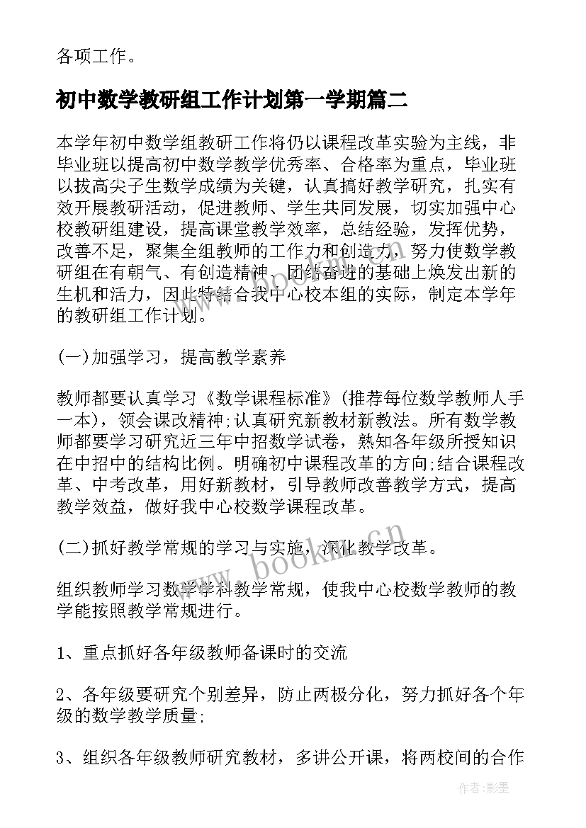 2023年初中数学教研组工作计划第一学期(优质9篇)