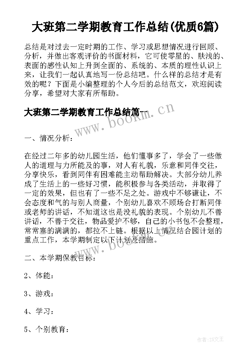 大班第二学期教育工作总结(优质6篇)