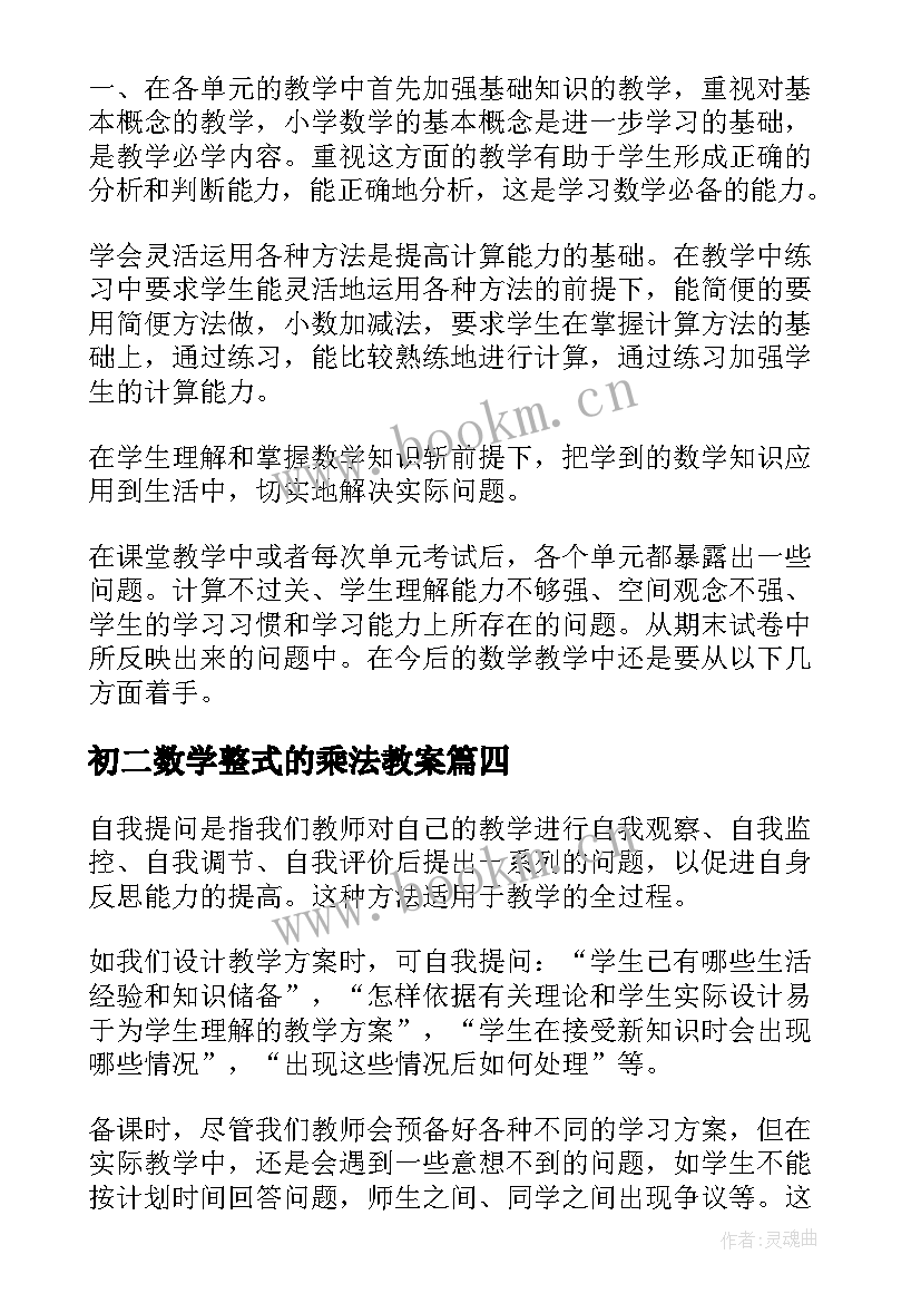 最新初二数学整式的乘法教案 八年级数学教学反思(优秀6篇)