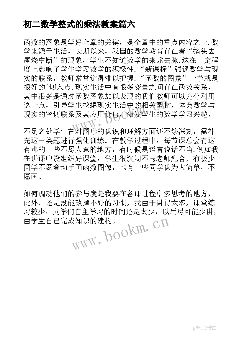 最新初二数学整式的乘法教案 八年级数学教学反思(优秀6篇)