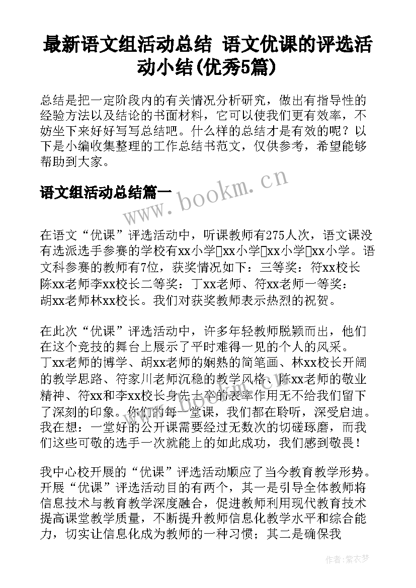 最新语文组活动总结 语文优课的评选活动小结(优秀5篇)