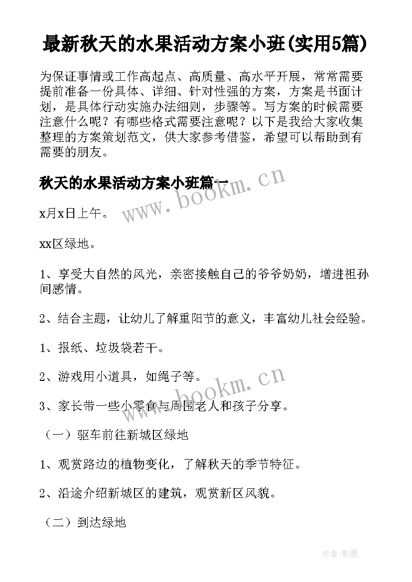 最新秋天的水果活动方案小班(实用5篇)