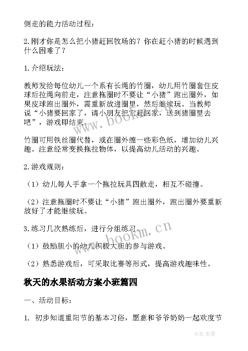 最新秋天的水果活动方案小班(实用5篇)