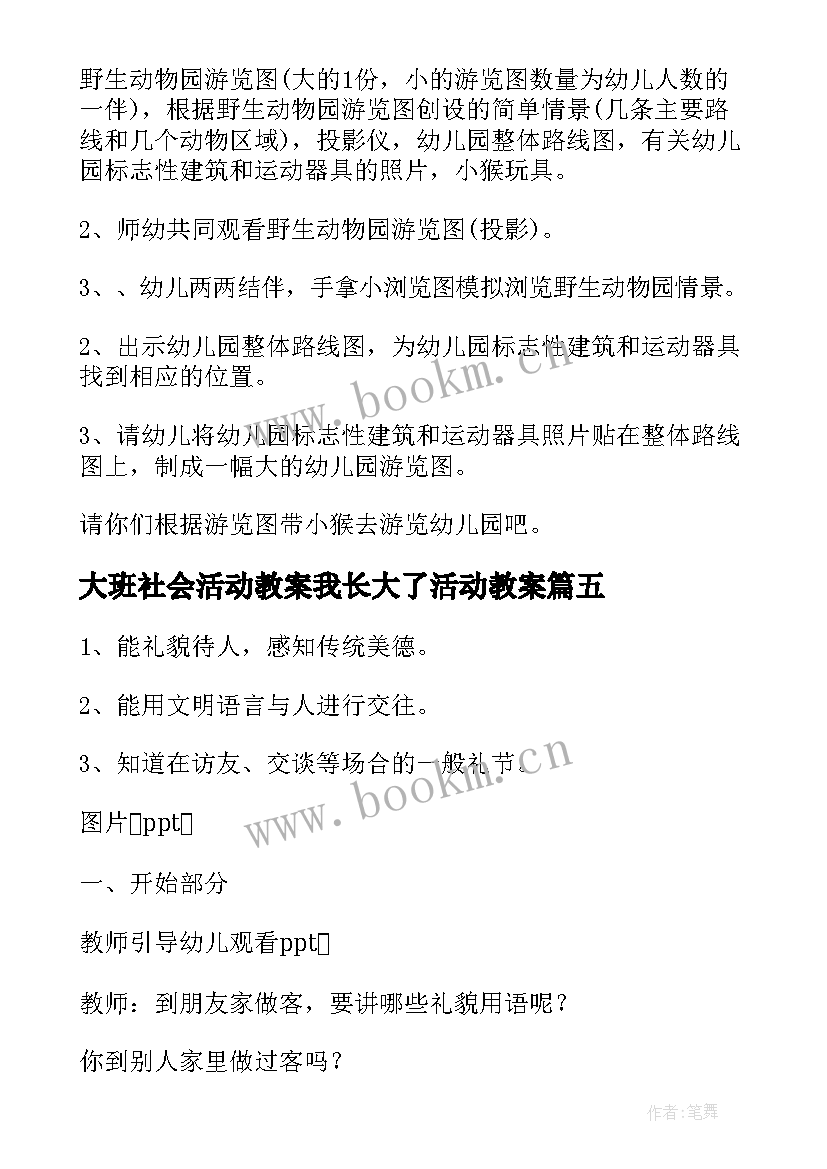 2023年大班社会活动教案我长大了活动教案(通用8篇)