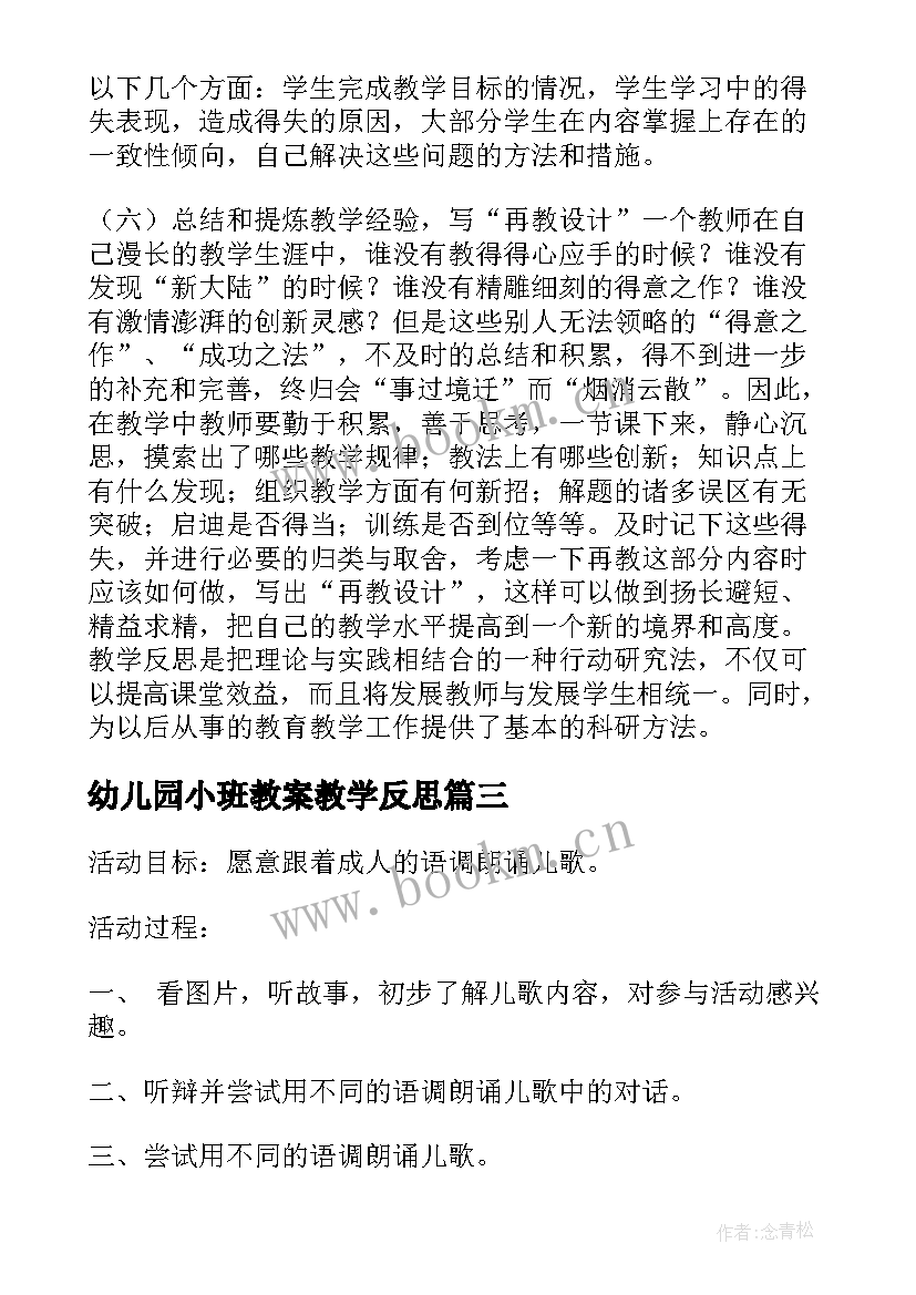 最新幼儿园小班教案教学反思 幼儿园小班教学反思(实用7篇)