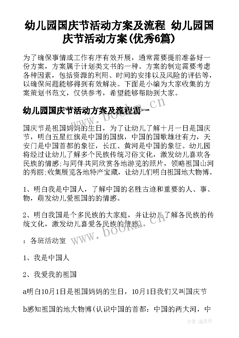 幼儿园国庆节活动方案及流程 幼儿园国庆节活动方案(优秀6篇)