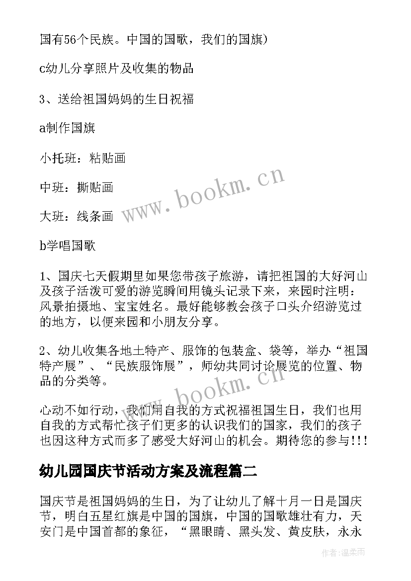 幼儿园国庆节活动方案及流程 幼儿园国庆节活动方案(优秀6篇)