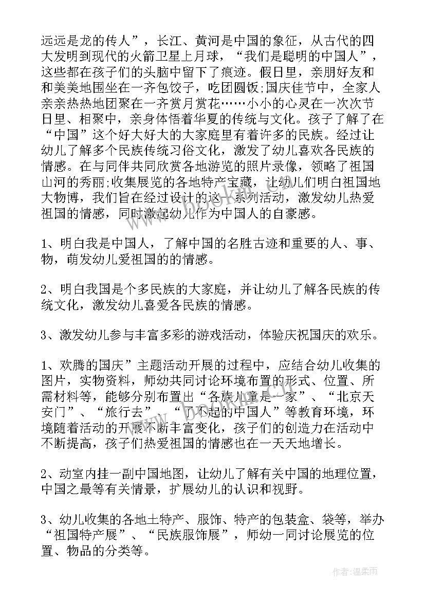 幼儿园国庆节活动方案及流程 幼儿园国庆节活动方案(优秀6篇)