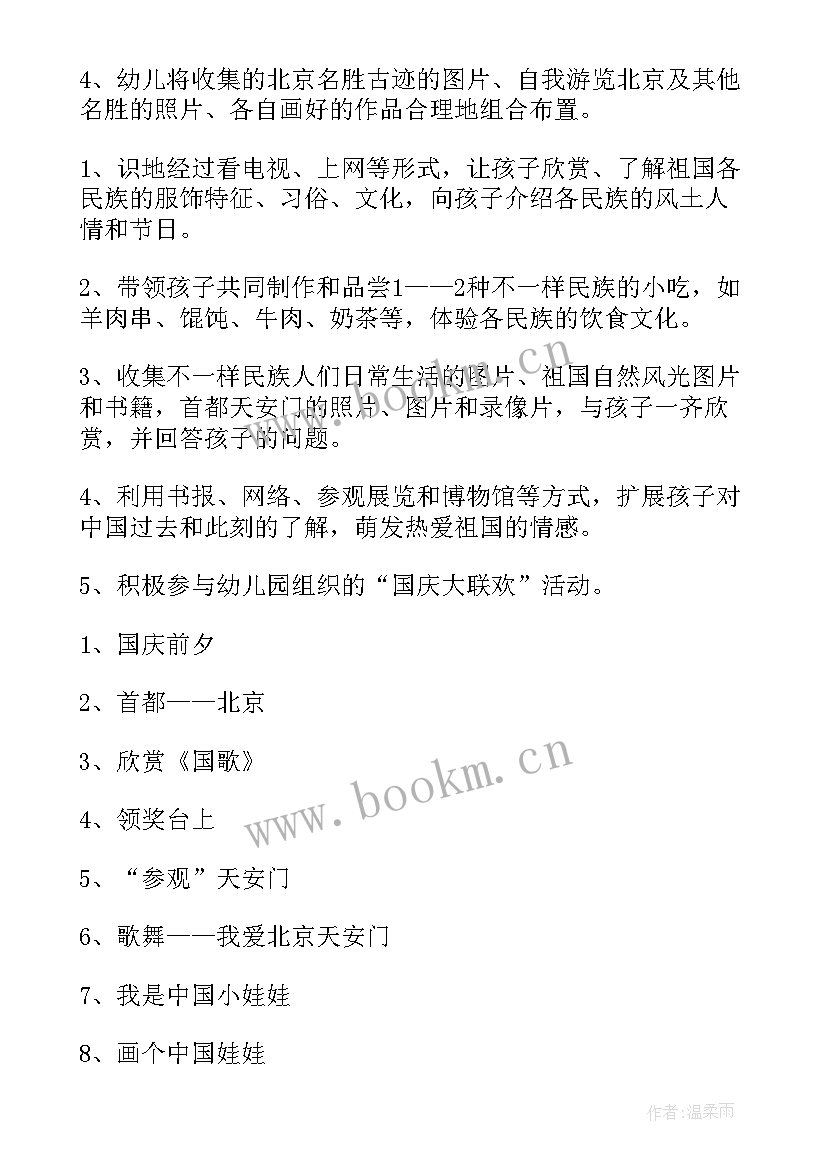 幼儿园国庆节活动方案及流程 幼儿园国庆节活动方案(优秀6篇)