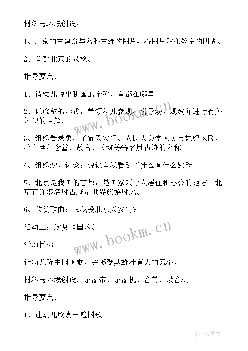 幼儿园国庆节活动方案及流程 幼儿园国庆节活动方案(优秀6篇)