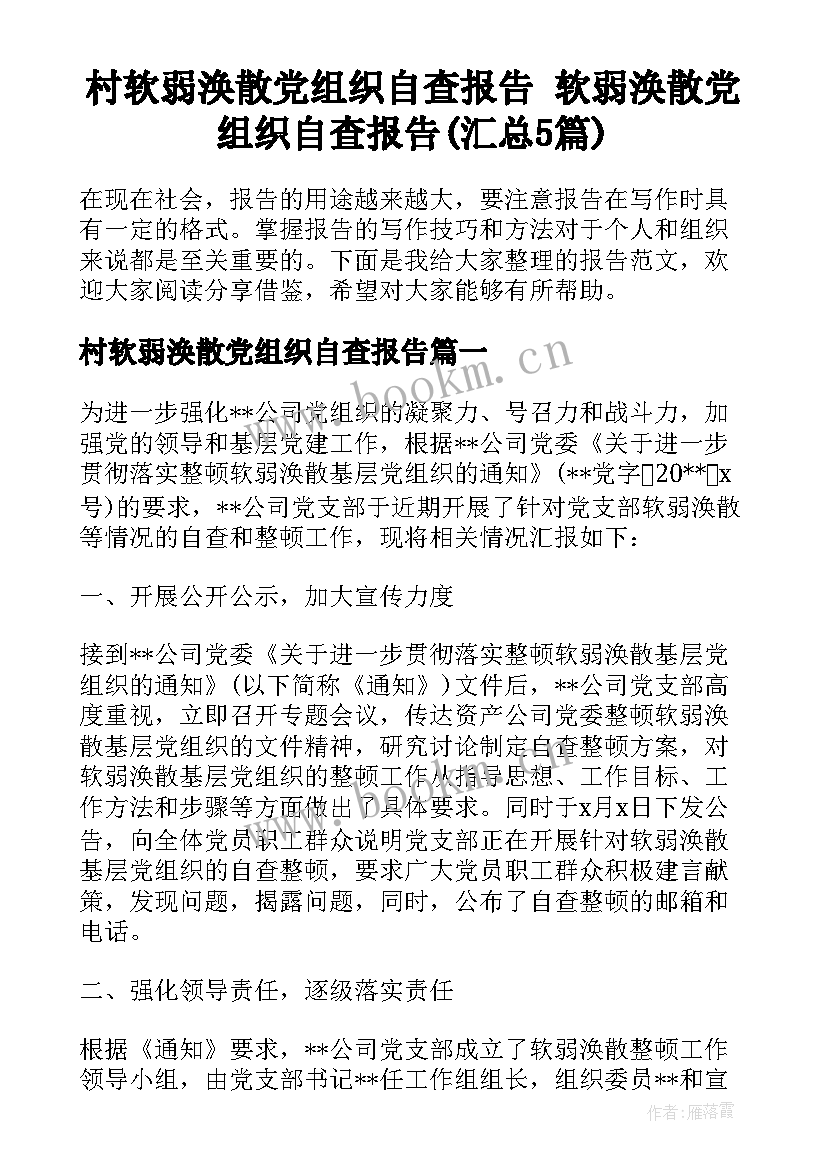 村软弱涣散党组织自查报告 软弱涣散党组织自查报告(汇总5篇)