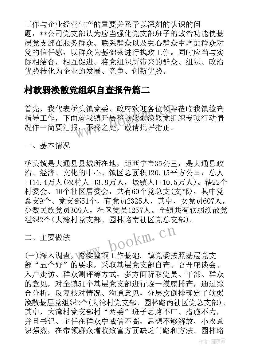 村软弱涣散党组织自查报告 软弱涣散党组织自查报告(汇总5篇)