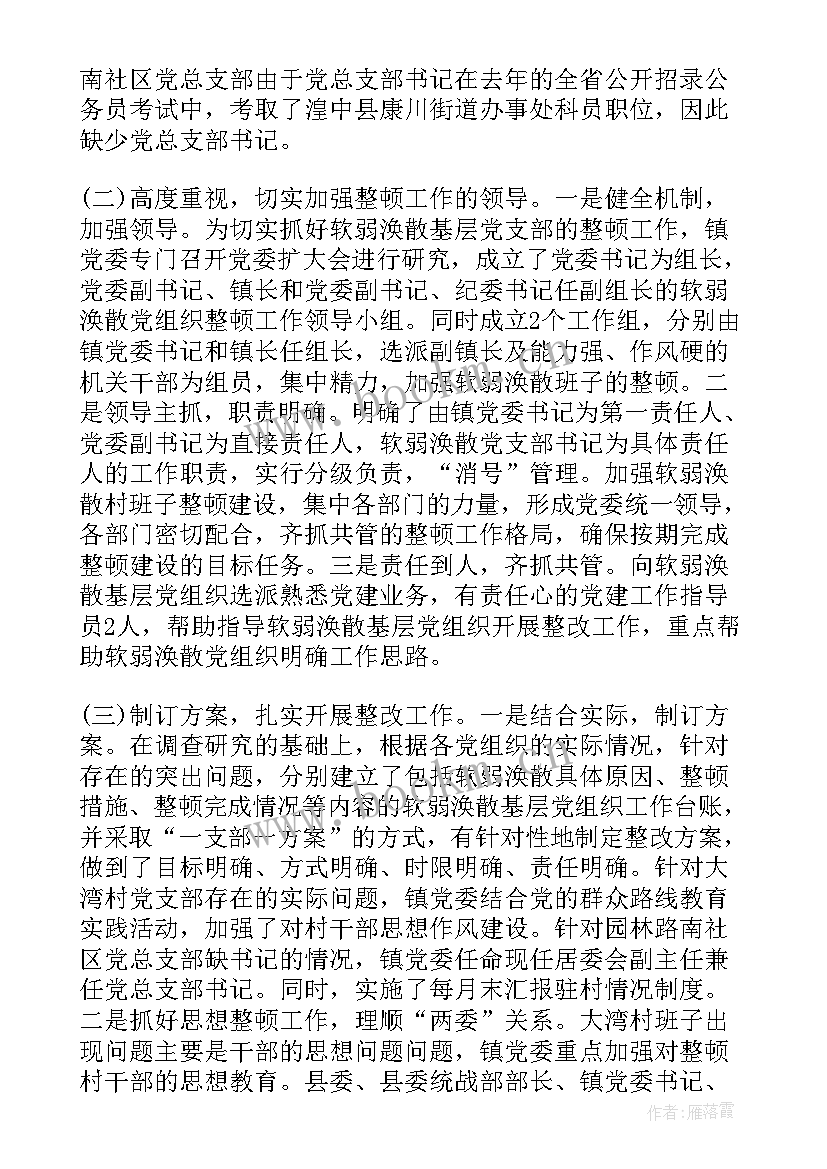 村软弱涣散党组织自查报告 软弱涣散党组织自查报告(汇总5篇)