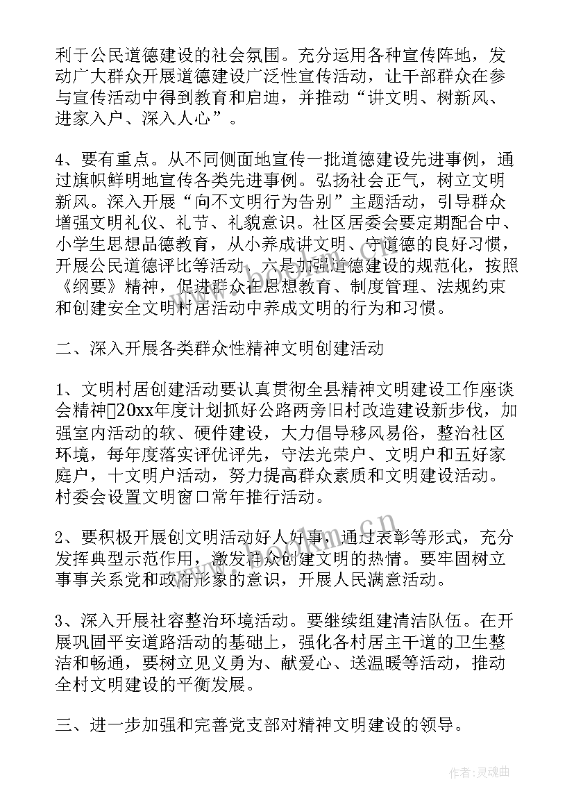 最新文明村创建年度工作计划 精神文明村创建工作计划(精选5篇)