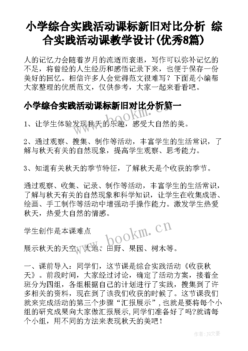 小学综合实践活动课标新旧对比分析 综合实践活动课教学设计(优秀8篇)