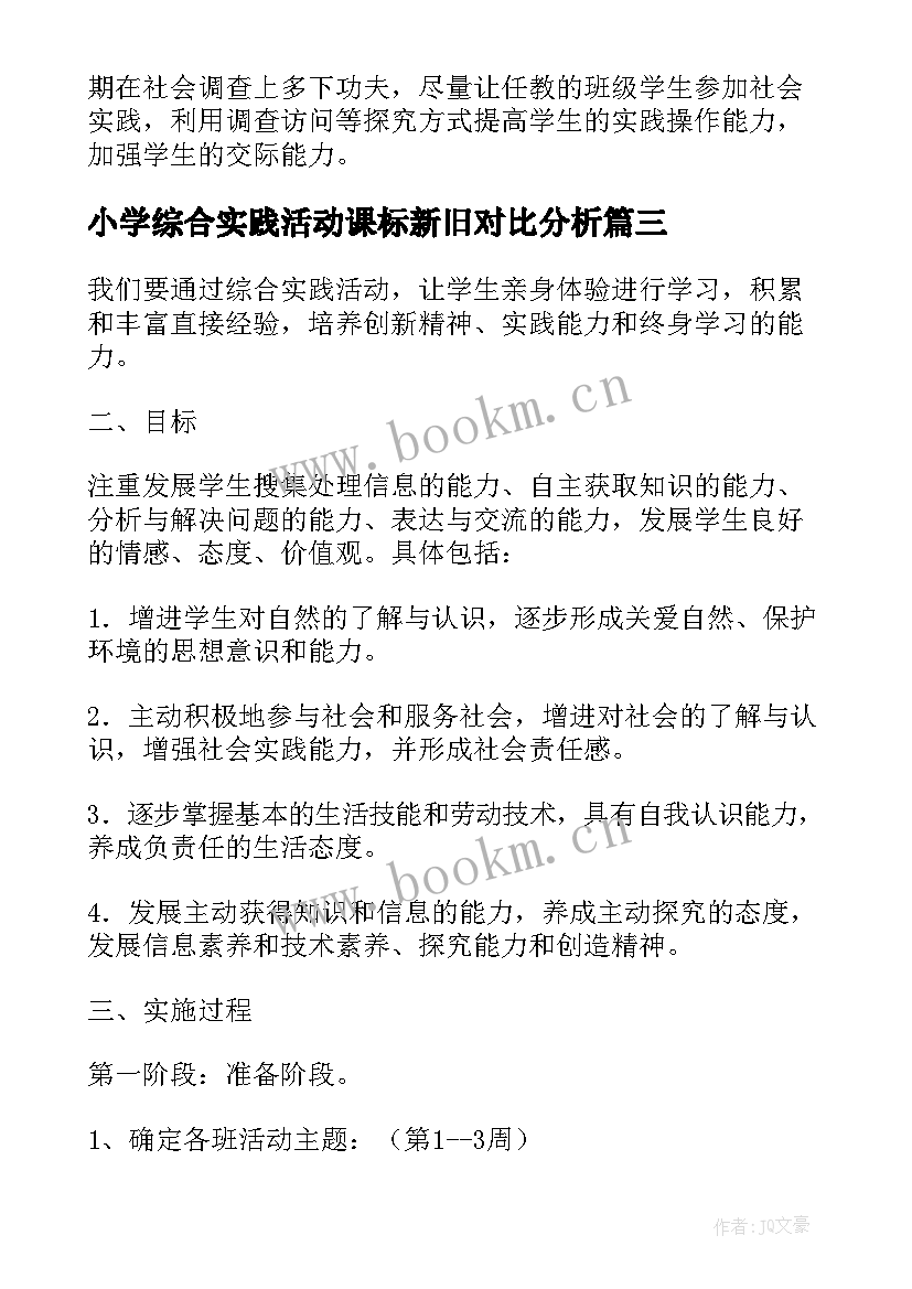 小学综合实践活动课标新旧对比分析 综合实践活动课教学设计(优秀8篇)