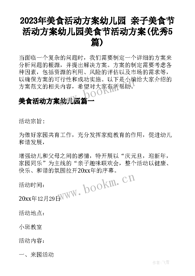 2023年美食活动方案幼儿园 亲子美食节活动方案幼儿园美食节活动方案(优秀5篇)