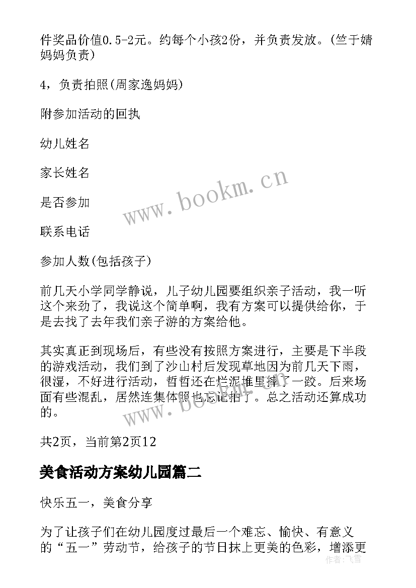 2023年美食活动方案幼儿园 亲子美食节活动方案幼儿园美食节活动方案(优秀5篇)